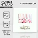 Фотоальбом Сима-Ленд Наша Свадьба на 200 фото 13 x 18 см