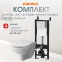 Комплект инсталляция с унитазом Damixa DX15.IS10101.1700_7214 цвет белый