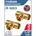 Тройник Баз 1/2"x1/2"x1/2" ВР латунь 2 шт БАЗ.Т.15Н-2