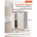 Напольный шкаф ОДОС Monofix 60x82x53 см ЛДСП цвет бежевый