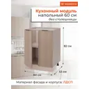 Напольный шкаф ОДОС Monofix 60x82x53 см ЛДСП цвет капучино