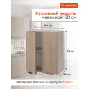 Навесной шкаф ОДОС Monofix 60x72x32 см ЛДСП цвет капучино