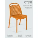 Стул Огого обстановочка! Стул пластиковый 42x87x59 см пластик цвет оранжевый