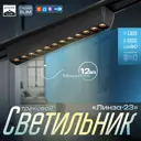 Светильник трековый Slim Линза-23 12Вт 3000K-6000К 48V CRI90 черный 3.2х3.8х23см 9909430