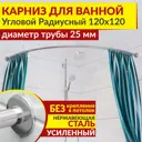 Карниз для ванной MrKarniz угловой дуга 120x120 25 мм цвет хром