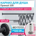 Карниз для ванной MrKarniz Cylindro прямой 100 20 мм с отражателями цвет черный