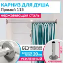 Карниз для ванной MrKarniz прямой 115 20 мм цвет хром