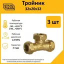 Тройник переходной Stahlmann 32x20x32 мм латунь 5 шт