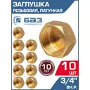 Заглушка БАЗ 3/4" ВР латунь 10 шт БАЗ.З.20В-10