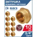 Заглушка БАЗ 3/4" НР латунь 10 шт БАЗ.З.20Н-10