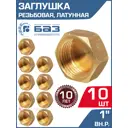 Заглушка БАЗ 1" ВР латунь 10 шт БАЗ.З.25В-10