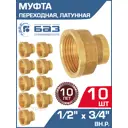 Муфта переходная БАЗ 1/2"x3/4" ВР латунь 10 шт БАЗ.МП.15В.20В-10