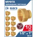 Муфта переходная БАЗ 1/2"x1" ВР латунь 10 шт БАЗ.МП.15В.25В-10