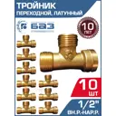 Тройник БАЗ 1/2"x1/2"x1/2" НР-ВР латунь 10 шт БАЗ.Т.15.ВНН-10
