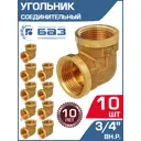 Угол 90° БАЗ 3/4"x3/4" ВР латунь 10 шт БАЗ.У.20В-10