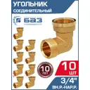 Угол 90° БАЗ 3/4"x3/4" НР-ВР латунь 10 шт БАЗ.У.20ВН-10