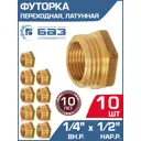 Футорка БАЗ 1/2"x1/4" НР-ВР латунь 10 шт БАЗ.Ф.10В.15Н-10