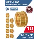 Футорка БАЗ 1/2"x1" НР-ВР латунь 10 шт БАЗ.Ф.15В.25Н-10