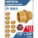 Ниппель переходной БАЗ 1/2"x3/4" НР латунь 10 шт БАЗ.НП.15.20-10