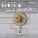 Крючок-вешалка Bogacho Птичка Зарничка Дримс цвет кремовый