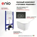 Комплект инсталляция с унитазом 3 в 1 инсталляция Enio Tecnico 50 унитаз Binario EN4215896 кнопка черная матовая окантовка хром Rotondo