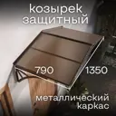 Козырек Goodex Ullano Duo 135х50.6х80см коричневый