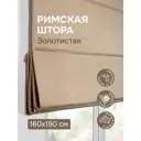 Римская штора Эскар Римские штора Шанталь 160x190 см цвет золотистый