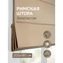 Римская штора Эскар Римские штора Шанталь 200x190 см цвет золотистый