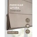 Римская штора Эскар Римские штора Шанталь 120x160 см цвет оливковый
