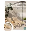 Шезлонг складной Skogur ШСФ/лак 155 см x 54 см x 76 см дерево бежевый