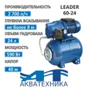 Насосная станция Aquatechnica Leader 60-24 расход 2520 л/ч