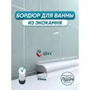 Бордюр плинтус для ванны BNV ПШ24 180 сантиметров акриловый цвет белый глянцевая поверхность