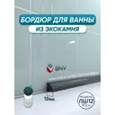 Бордюр плинтус для ванны BNV ПШ12 90 сантиметров акриловый черный цвет, глянцевая поверхность