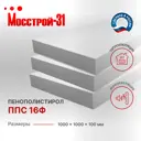 Пенополистирол 100мм Мосстрой-31 ППС17 1000x1000мм 6шт 6м²
