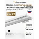 Карниз шинный двухрядный составной Hameleon 065.1 340 см алюминий