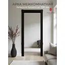 Арка межкомнатная Лесма стиль Портал Люкс 250х120см цвет венге