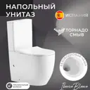 Унитаз-компакт Iberica Blanca Bilbao MaxiI напольный безободковый Tornado цвет белый