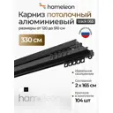 Шинный карниз двухрядный Hameleon 065.8 330 см алюминий