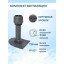 Вентиляционный выход Татполимер c колпаком ⌀160мм 700мм и с проходным элементом для битумной кровли RAL7024