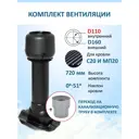 Вентиляционный выход Татполимер c колпаком ⌀160мм высотой 700мм с переходом ⌀100мм для кровельного профнастила 20мм RAL9005