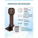 Вентиляционный выход Татполимер c колпаком ⌀160мм высотой 700мм с переходом ⌀100мм и с проходным элементом универсальный RAL8017