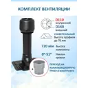 Вентиляционный выход Татполимер c колпаком ⌀160мм высотой 700мм с переходом ⌀100мм и с проходным элементом универсальный RAL9005