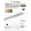 Шинный карниз 1 ряд Hameleon 025-1 100 см алюминиевый сплав