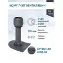 Комплект кровельной вентиляции Татполимер (Вентиляционный выход ⌀125/160мм c колпаком) для битумной кровли RAL7024