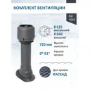 Комплект кровельной вентиляции Татполимер (Вентиляционный выход ⌀125/160мм c колпаком) металлочерепица Каскад RAL7024