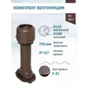 Комплект кровельной вентиляции Татполимер (Вентиляционный выход ⌀125/160мм c колпаком) для профнастила С-21 RAL8017