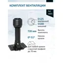 Комплект кровельной вентиляции Татполимер (Вентиляционный выход ⌀125/160мм c колпаком) универсальный RAL9005
