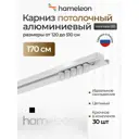 Шинный карниз 1 ряд Hameleon 025-1 170 см алюминиевый сплав