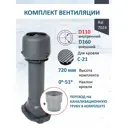 Комплект кровельной вентиляции Татполимер (Вентиляционный выход ⌀110/160мм c колпаком) для профнастила С-21 RAL7024