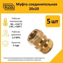 Муфта Stahlmann 20x20 мм латунь 5 шт